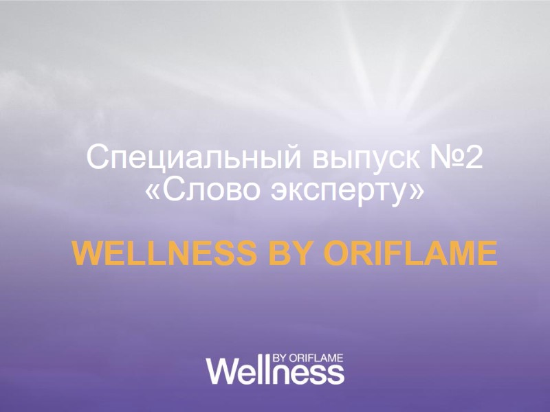 Специальный выпуск №2 «Слово эксперту»  WELLNESS BY ORIFLAME
